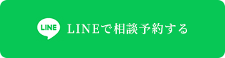 LINEでお問い合わせ