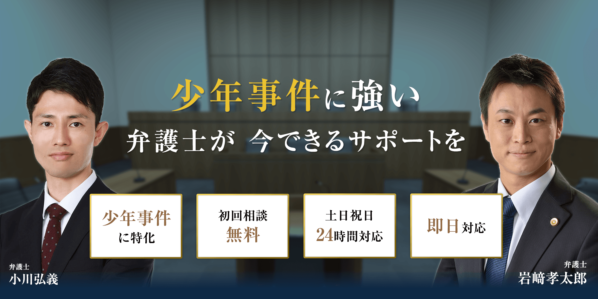刑事事件に強い弁護士　支え、共に戦います