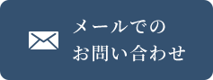 メールでの相談