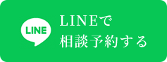 LINEでお問い合わせ