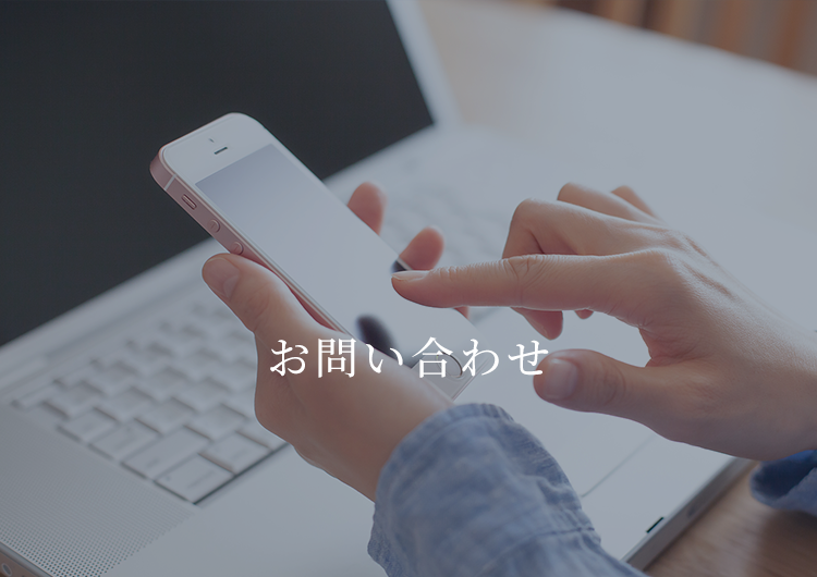 お問い合わせ
