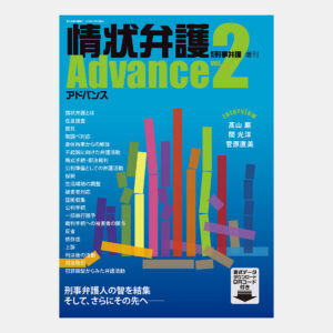 情状弁護アドバンスver.2（現代人文社）の書影