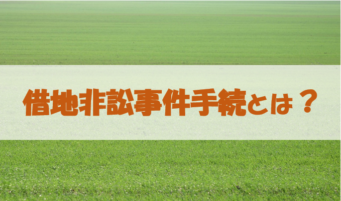 借地非訟事件とは？弁護士が手続の流れや費用など活用法を解説します