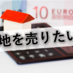 借地を売りたい～地主の許可が必要？拒否されたら？
