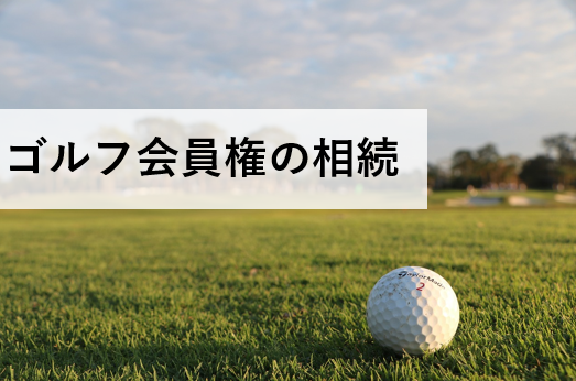 ゴルフ会員権を相続～預託金の回収や相続税、名義書換手続を解説 文の
