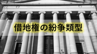 借地をめぐる66のキホンと100の重要裁判例 地主と借地人のと
