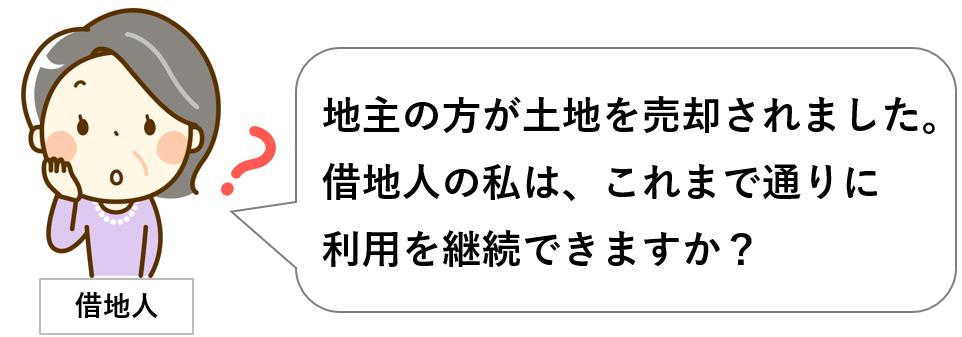 借地人が、土地所有者（地主）が土地を売却したので、譲受人（土地購入者）に対しても、これまでと変わらずに借地権を利用できるか不安になっている図。