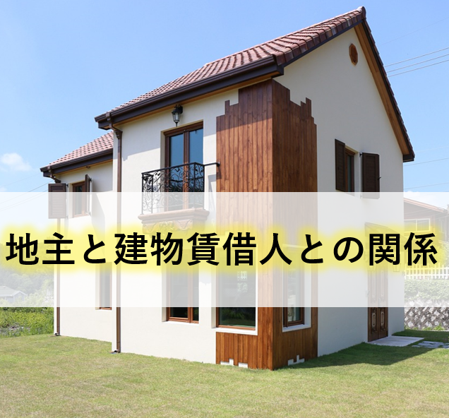不動産トラブル・クレーム対応・労働（労災・外国人雇用）問題に