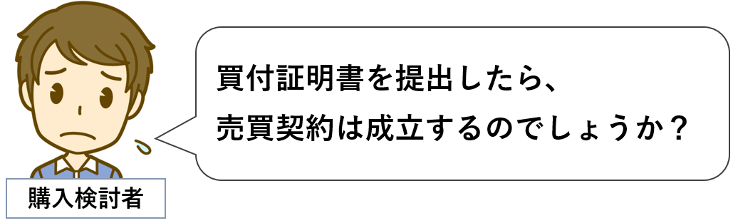 不動産売買契約の購入検討者が、買付証明書を提出したら、不動産売買契約は成立したとして、不動産業者から仲介手数料の請求を受け、困っている図。