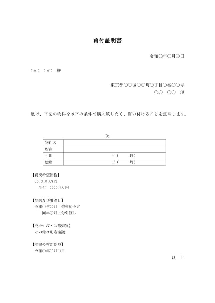 買付証明書のサンプル。
同書面には、物件の表示や売買金額が記され、購入希望者が「購入致したく」と記載されている。