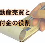 手付金とは？不動産売買契約での役割や申込証拠金との違いは？