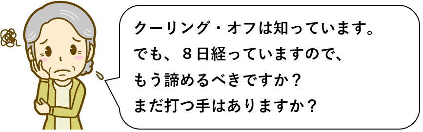 悪質なリフォーム訪問販売被害に遭い、すでに8日間が経過しているためにクーリング・オフを利用できずに悩んでいる老齢の女性。