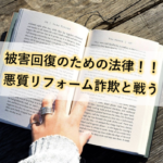 その契約は違法？悪質なリフォーム訪問販売に対抗する特定商取引法を解説