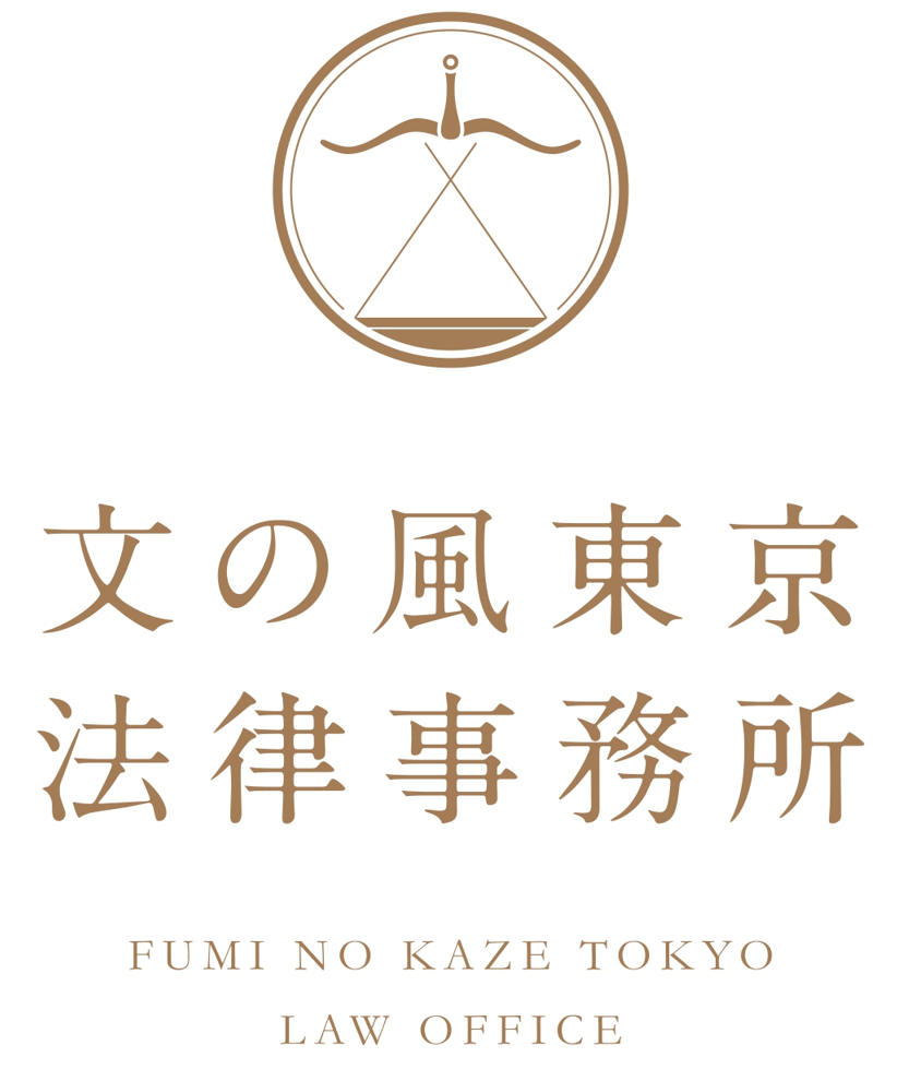 文の風東京法律事務所のロゴ