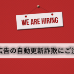 【求人広告】無料じゃないの？有料への自動更新詐欺にご注意！