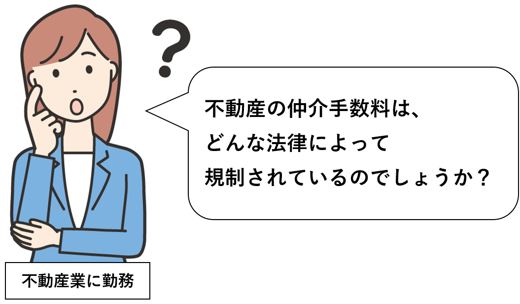 不動産の仲介手数料が、どんな法律によって規制されているか分からない不動産業者に従事する若い女性の絵。