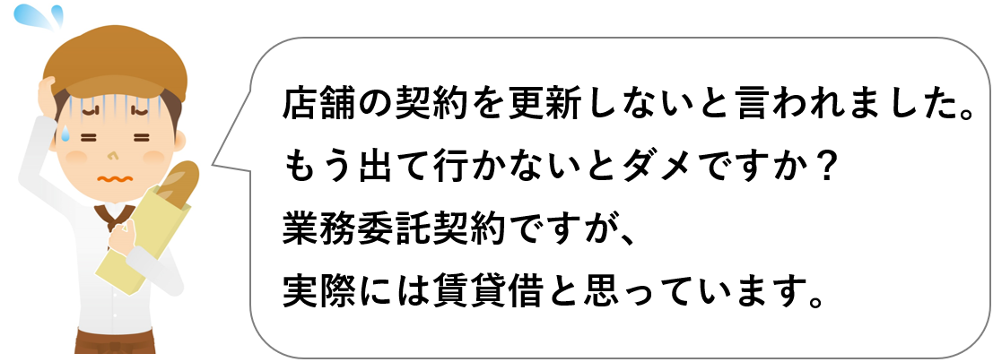 パン屋が、店舗の契約を更新しないとビルオーナーに言われ、出て行かないとダメかと焦っている絵。
契約書は業務委託契約となっているが、実際には賃貸借と考えているようだ。