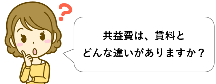 共益費と賃料の違いを質問する女性