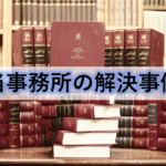 当事務所の対応・解決事例集  ～  カスハラ・クレーム対応