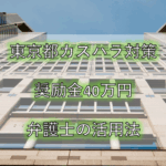 東京都カスハラ40万円の奨励金と弁護士（外部人材）の活用法