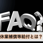 「休業補償等給付」を簡潔に説明します【労働災害】