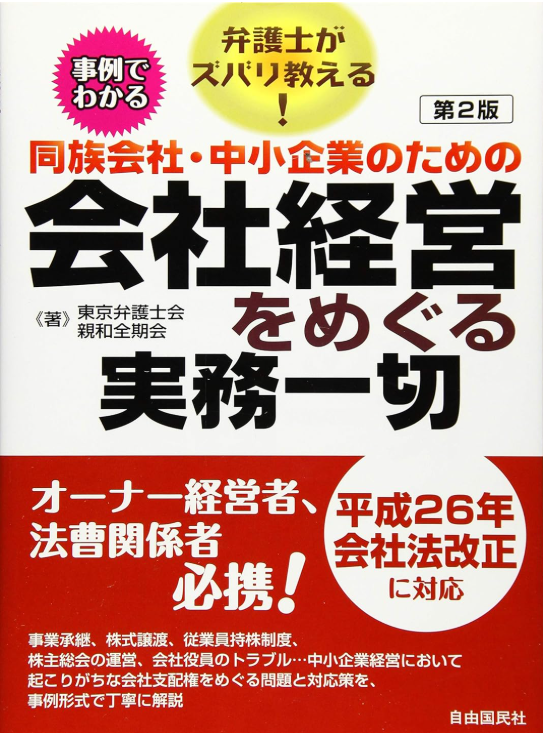 同族会社・中小企業のための会社経営をめぐる実務一切
東京弁護士会親和全期会業務推進委員会 (著)・自由国民社