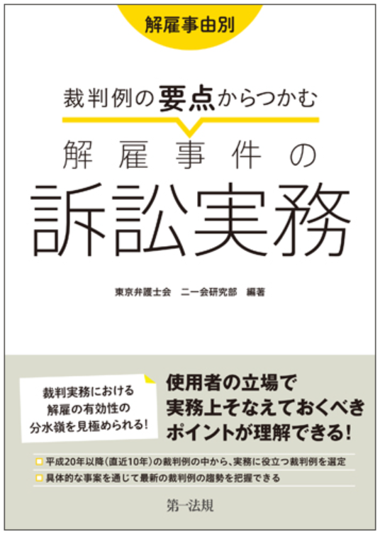 解雇事由別　裁判例の要点からつかむ解雇事件の訴訟実務（東京弁護士会 二一会研究部　編著）
第一法規