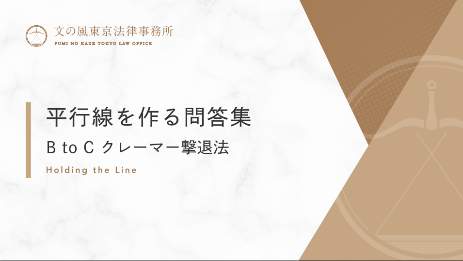 平行線を作る問答集（BtoCクレーマー撃退法）のホワイトペーパー