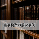 借地権トラブルの解決実績｜地主・借地人のお悩みを解決
