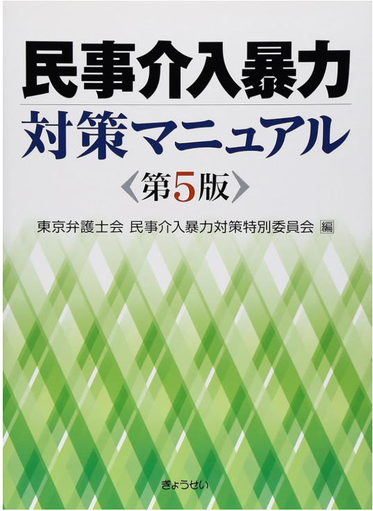 民事介入暴力対策マニュアル　第5版（東京弁護士会民事介入暴力対策特別委員会／編）ぎょうせい

