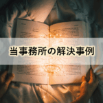 【解決事例集】ゴルフクラブ預託金の返還｜文の風東京法律事務所