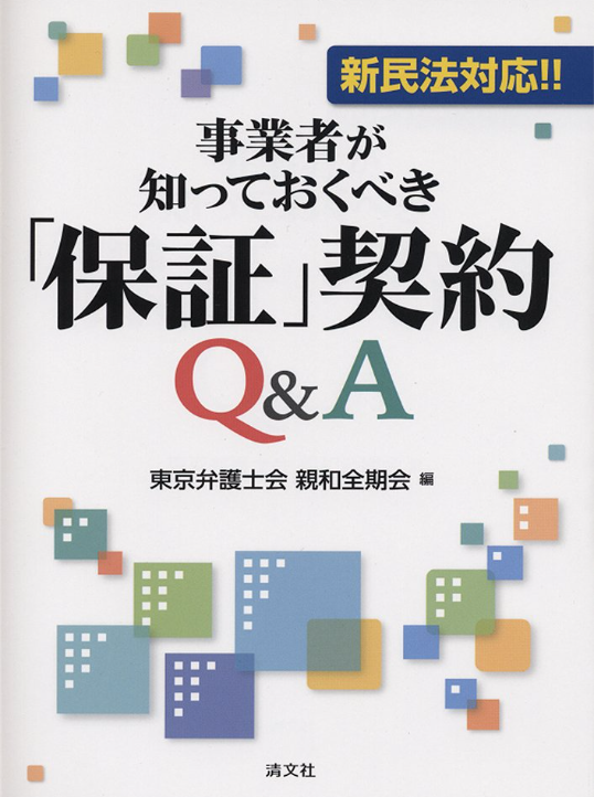 事業者が知っておくべき「保証」契約Q&A（清文社）
東京弁護士会親和全期会 (著)