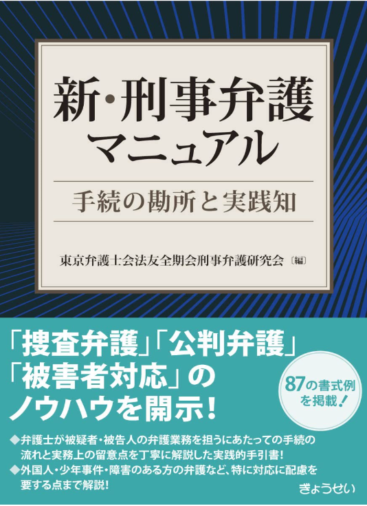 新・刑事弁護マニュアル―手続の勘所と実践知（東京弁護士会法友全期会 刑事弁護研究会／編）ぎょうせい