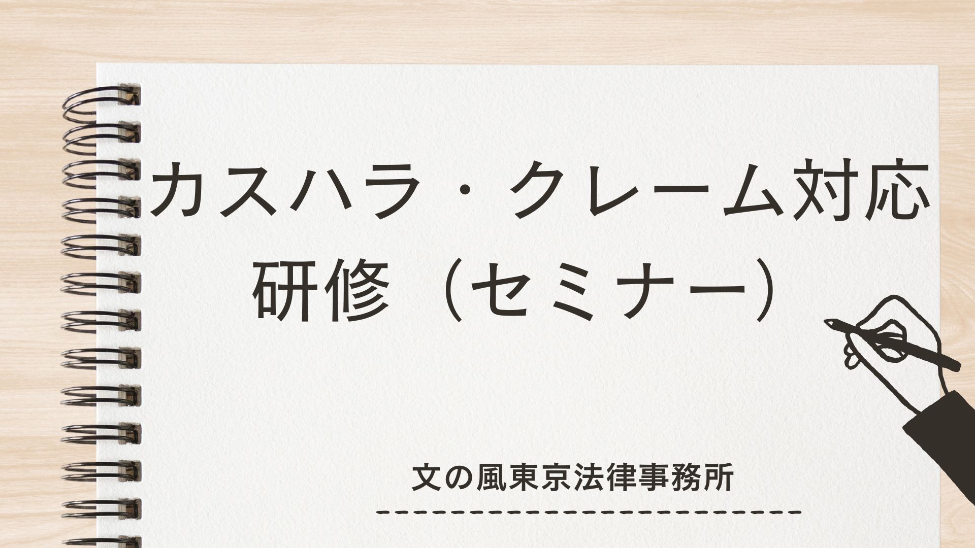 カスハラ・クレーム対応セミナー（文の風東京法律事務所）