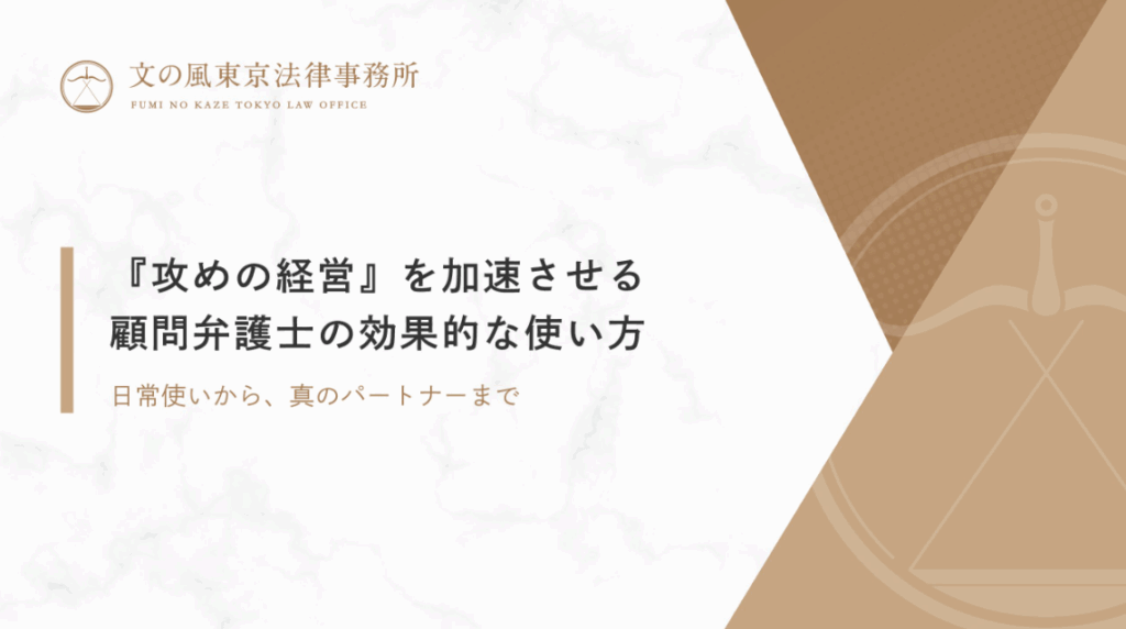 顧問弁護士の効果的な使い方