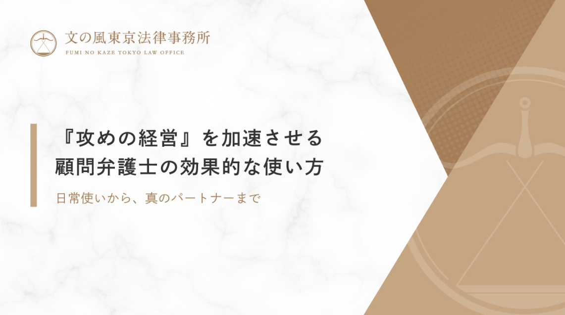 顧問弁護士の効果的な使い方