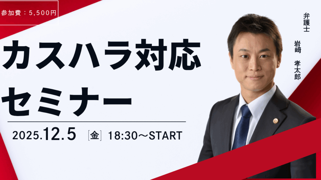 2025年12月5日（金）に文の風東京法律事務所にて、カスタマーハラスメント対策セミナーを開催します。
