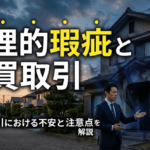 不動産売買における心理的瑕疵（事故物件）の裁判例と法的責任