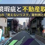 不動産の「環境瑕疵」とは？隣人問題や暴力団事務所に関する裁判例と対策
