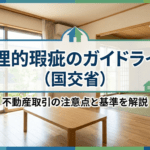 【賃貸】心理的瑕疵のガイドライン（国土交通省）を分かりやすく解説