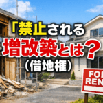 禁止される「増改築」（借地権）とは？裁判所の判断基準を解説します