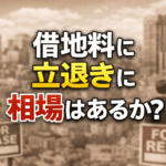 借地権の立退料に相場はあるか？裁判所の視点と採るべき対策を解説します