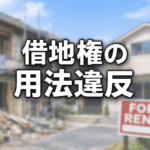 借地権の用法違反と契約解除の成否（裁判例を分析）