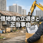 借地権の立退（更新拒絶）は認められるか？裁判例から「正当事由」を解説