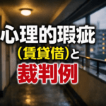 賃貸物件の心理的瑕疵（事故物件）と損害賠償｜裁判例と判断基準