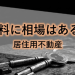 居住用の立退料の相場はいくら？裁判例から見る算定の考え方